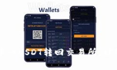 如何将tpWallet中的USDT转回