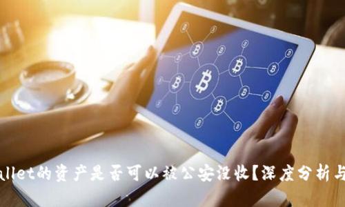tpWallet的资产是否可以被公安没收？深度分析与解答
