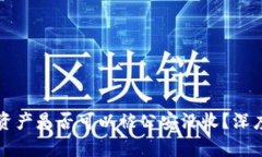 tpWallet的资产是否可以被公