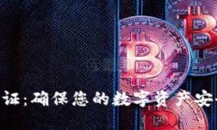 BTC冷钱包验证：确保您的
