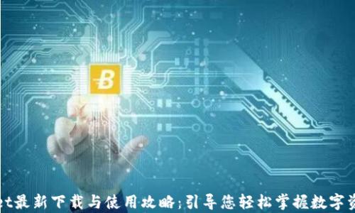 
tpWallet最新下载与使用攻略：引导您轻松掌握数字资产管理