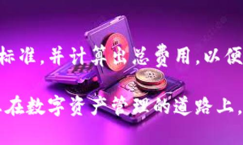 如何在国内使用tpWallet：全面指南

tpWallet, 数字钱包, 区块链, 加密货币/guanjianci

tpWallet是一款在全球范围内受到广泛欢迎的数字钱包应用，它支持多种加密货币的存储和交易。在数字货币市场日益增长的背景下，越来越多的人希望了解如何在国内便捷地使用tpWallet。本文将为您详细介绍tpWallet在国内的使用方法、优势，及确保安全使用的技巧，并解答您可能遇到的一些问题。

什么是tpWallet？
tpWallet是一种数字钱包，旨在为用户提供安全、方便的存储和管理加密货币的服务。它支持多种主流的加密货币，包括比特币、以太坊、莱特币等。用户可以通过tpWallet进行发送、接收和交易数字货币，以满足不同的需求。

tpWallet在国内的使用现状
根据当前的法律法规，中国对加密货币的监管相对严格，但这并不意味着国内用户不能使用数字钱包。实际上，很多用户依然在使用tpWallet进行个人投资和交易。通过虚拟私人网络（VPN）和一些安全措施，用户可以在国内顺利访问和使用tpWallet。

如何在国内注册tpWallet账户
注册tpWallet账户的步骤相对简单。用户只需下载官方应用程序并按照指示创建账户。在注册过程中，您需要提供一个有效的电子邮件地址以及设置强密码。此外，确保激活双重验证，以提升账户的安全性。

如何给tpWallet充值
在注册并登录tpWallet之后，您可以通过多种方式进行充值。首先，您可以选择通过信用卡或借记卡购买加密货币。这通常是最直接的方式，但手续费可能相对较高。另外，您还可以通过比特币等其他加密货币进行充值。不过，请注意选择信誉良好的交易所进行购买。

安全使用tpWallet的建议
在使用tpWallet或任何数字钱包时，安全性始终是首要考虑的问题。建议您遵循以下几点安全措施：首先，始终保持钱包软件的最新版本，以确保获取最新的安全补丁；其次，不要将私钥或助记词分享给任何人；最后，定期查看交易记录，以便及时发现和处理异常情况。

tpWallet的优势
tpWallet凭借其用户友好的界面和强大的功能，吸引了大量用户。首先，它支持多种币种，用户可以在一个平台上管理多种资产。其次，tpWallet通过多重签名和冷存储等技术保障用户资金的安全。此外，tpWallet还提供快速的交易处理速度，确保用户的交易实时生效。

常见问题解答

问题一：在中国使用tpWallet是否合规？
在使用tpWallet这样的数字钱包时，用户需了解中国对加密货币交易的相关法律。尽管中国在2017年禁止了ICO（首次代币发行）及境内交易所交易，但持有和使用加密货币的行为并非完全非法。在使用tpWallet时，用户应遵从当地法律法规，确保自己的操作不触犯相关的法律。此外，建议用户关注官方的政策变化，保持信息的及时更新。

问题二：tpWallet支持哪些支付方式进行充值？
tpWallet支持多种充值方式，用户可以根据自己的需求选择最合适的方式。最常见的方式是通过信用卡或借记卡进行充值，部分用户也可以选择使用PayPal等电子支付方式。使用其他加密货币进行充值也是一种选择，用户只需生成收款地址并将相应的币种发送到该地址就可以完成充值。在选择充值方式时，用户需综合考虑手续费和处理时间。

问题三：如何确保tpWallet的安全与隐私？
保护tpWallet的安全与隐私是每位用户的责任。首先，用户应定期更改密码，并确保密码的复杂度，包含数字、字母及符号等；其次，启用双重验证，可以显著提升账户的安全性。此外，用户应避免在公共Wi-Fi网络下使用tpWallet，这样可以减少遭受攻击的风险。如果可行，使用VPN以保护您的网络连接也是一个好建议。对于存储加密货币的私钥，用户应选择安全的存储方式，最好是将其冷存储在不联网的设备上。

问题四：tpWallet有哪些手续费？
tpWallet在进行交易时会收取一定的手续费，这个费用通常是根据用户交易额的一定比例计算。具体费用因交易类型、加密货币和网络拥堵而异。在选择交易时，建议用户先了解当前的手续费标准，并计算出总费用，以便做出合理的经济决策。此外，用户也可以关注tpWallet的官方公告，以获取最新的费用信息。

通过以上的指导和信息，希望您可以顺利地在国内使用tpWallet，并充分利用其提供的功能和优势。当然，随着数字货币和区块链技术的不断演进，了解最新的趋势和政策变化同样重要。希望您在数字资产管理的道路上，能够稳健前行，共同迎接未来的机遇。

