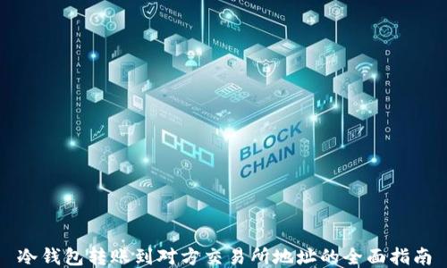 
冷钱包转账到对方交易所地址的全面指南