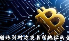 冷钱包转账到对方交易所