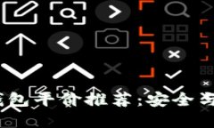 2023年最佳冷钱包平价推荐
