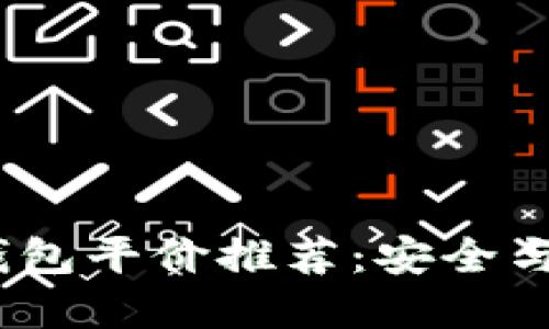 2023年最佳冷钱包平价推荐：安全与经济的完美结合