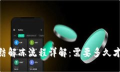 USDT冻结解冻流程详解：需