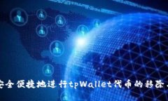 如何安全便捷地进行tpWa