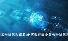 北京冷链钱包推荐：如何