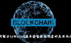 如何解决tpWallet在币安智能