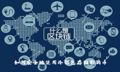 如何安全地使用冷钱包存