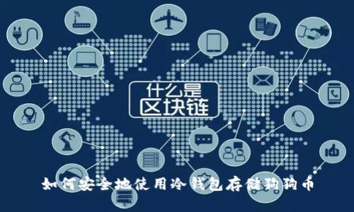 如何安全地使用冷钱包存储狗狗币