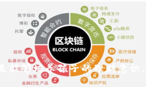 biao ti宝宝钱包APP下载安装：功能、优势与使用指南/biao ti

宝宝钱包, 钱包APP, 宝宝理财, 亲子教育/guanjianci

随着科技的不断进步，越来越多的金融产品已经开始走向数字化，尤其是在儿童理财领域，宝宝钱包APP的出现为家长们提供了更加便捷、安全的财务管理工具。本文将深入探讨宝宝钱包APP的下载安装步骤、功能优势以及使用体验。

什么是宝宝钱包APP？
宝宝钱包APP是一款专为儿童及其家庭设计的金融管理工具。家长可以通过这一平台为孩子设置零花钱、管理消费，并通过理财课程进行亲子教育。它不仅可以帮助孩子养成良好的理财习惯，还能增强亲子之间的互动。

宝宝钱包APP的功能亮点
宝宝钱包APP具备多种实用功能，包括：
ul
    li零花钱管理：家长可以设置每周或每月的零花钱，帮助孩子学习如何管理自己的资金。/li
    li消费记录：每一次消费都会被记录，可以查看余额变化及消费明细。/li
    li理财课程：通过互动式的课程，教孩子理解金钱价值和理财知识。/li
    li家长监控：家长可以实时监控孩子的消费行为，确保使用安全。/li
    li奖励机制：通过完成任务或课程，孩子可以获得额外的零花钱，激励他们学习理财。/li
/ul

宝宝钱包APP下载安装步骤
安装宝宝钱包APP非常简单，以下是具体步骤：
ol
    li在手机应用商店（如Apple Store或Google Play）搜索“宝宝钱包”。/li
    li点击下载按钮，等待APP下载完成。/li
    li安装完成后，打开APP并注册账户，根据提示输入必要的信息。/li
    li设置家长和孩子的账户权限，配置零花钱及消费额度。/li
/ol

应用宝宝钱包APP的优势
使用宝宝钱包APP的好处有很多，包括：
ul
    li增强孩子理财意识：通过真实数据和互动课程，孩子能够在实践中学习如何管理自己的财务。/li
    li建立良好的亲子关系：家长与孩子一起讨论理财，能够增进彼此之间的了解与信任。/li
    li安全性高：家长的监控功能可确保孩子的消费安全。/li
    li便捷的操作界面：APP的使用界面友好，适合孩子和家长使用。/li
/ul

使用宝宝钱包APP的注意事项
在使用宝宝钱包APP时，家长需要注意以下几点：
ul 
    li明确零花钱的额度：设置合理的零花钱范围，帮助孩子控制消费。/li
    li定期总结消费情况：与孩子共同查看消费记录，让他们理解每一笔开支的重要性。/li
    li讨论理财目标：与孩子一起设定短期和长期的财务目标，让他们学会规划。/li
/ul

常见问题解答

1. 宝宝钱包APP是否安全？
宝宝钱包APP在设计时充分考虑了用户的安全性，采取了一系列保护措施：
ul
    li账户安全：用户信息采用加密技术，保障用户的数据隐私。/li
    li消费监控：家长可以实时监控孩子的消费，避免不必要的风险。/li
    li限制性设置：家长可以自行设置消费额度，让孩子在安全范围内使用资金。/li
/ul
尽管如此，家长在使用APP时也需要提高警惕，避免孩子接触不适宜的内容或进行风险投资。

2. 宝宝钱包APP的教育价值如何体现？
宝宝钱包APP不仅仅是一个理财工具，更是一个儿童理财教育的平台：
ul
    li互动课程：APP内置了丰富的理财课程，通过互动游戏及小测验引导孩子学习理财知识。/li
    li实践经验：通过日常零花钱的管理，孩子可以直观地感受到金钱的流动，建立金钱观。/li
    li目标设定：孩子可以设定自己的小目标，学习存钱的乐趣与成就感。/li
/ul
这些教育价值会在潜移默化中影响孩子对金钱的看法，帮助他们成为更具责任感的财务管理者。

3. 如何有效引导孩子使用宝宝钱包APP？
有效引导孩子使用宝宝钱包APP需要注意以下几点：
ul
    li共同使用：家长要与孩子一起使用APP，在实际操作中给予指导。/li
    li设定规则：与孩子讨论消费的规则，包括零花钱的使用方向和限制。/li
    li定期讨论：每月与孩子一起总结一次使用情况，评估消费的合理性，帮助孩子理解每一个决策。/li
/ul
通过这样的引导，孩子不仅能学会如何使用APP，更能在实际操作中理解金钱的意义。

4. 宝宝钱包APP是否适合所有年龄段的孩子？
宝宝钱包APP主要针对学龄前及学龄儿童，建议适用于3岁以上的孩子。这是因为：
ul
    li理解能力：3岁及以上的孩子已经具备基本的理解能力，能够理解零花钱的概念。/li
    li参与性：这一阶段的孩子对钱财的价值开始产生好奇，适合通过APP体验理财。/li
    li学习能力：随着年龄的增长，孩子的学习能力也在提高，使用APP进行学习能够事半功倍。/li
/ul
当然，针对不同年龄段的孩子，家长可以适当调整使用APP的方式与重点，让孩子在合适的方式中学习与成长。

总之，宝宝钱包APP是一款非常适合家庭使用的财务管理工具，它不仅帮助家长有效管理孩子的零花钱，更重要的是能够培养孩子的理财意识，增强亲子关系。希望通过本文的介绍，能够帮助您更好地理解与使用这款APP，为孩子的未来理财打下良好的基础。