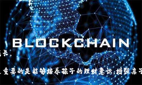 biao ti宝宝钱包APP下载安装：功能、优势与使用指南/biao ti

宝宝钱包, 钱包APP, 宝宝理财, 亲子教育/guanjianci

随着科技的不断进步，越来越多的金融产品已经开始走向数字化，尤其是在儿童理财领域，宝宝钱包APP的出现为家长们提供了更加便捷、安全的财务管理工具。本文将深入探讨宝宝钱包APP的下载安装步骤、功能优势以及使用体验。

什么是宝宝钱包APP？
宝宝钱包APP是一款专为儿童及其家庭设计的金融管理工具。家长可以通过这一平台为孩子设置零花钱、管理消费，并通过理财课程进行亲子教育。它不仅可以帮助孩子养成良好的理财习惯，还能增强亲子之间的互动。

宝宝钱包APP的功能亮点
宝宝钱包APP具备多种实用功能，包括：
ul
    li零花钱管理：家长可以设置每周或每月的零花钱，帮助孩子学习如何管理自己的资金。/li
    li消费记录：每一次消费都会被记录，可以查看余额变化及消费明细。/li
    li理财课程：通过互动式的课程，教孩子理解金钱价值和理财知识。/li
    li家长监控：家长可以实时监控孩子的消费行为，确保使用安全。/li
    li奖励机制：通过完成任务或课程，孩子可以获得额外的零花钱，激励他们学习理财。/li
/ul

宝宝钱包APP下载安装步骤
安装宝宝钱包APP非常简单，以下是具体步骤：
ol
    li在手机应用商店（如Apple Store或Google Play）搜索“宝宝钱包”。/li
    li点击下载按钮，等待APP下载完成。/li
    li安装完成后，打开APP并注册账户，根据提示输入必要的信息。/li
    li设置家长和孩子的账户权限，配置零花钱及消费额度。/li
/ol

应用宝宝钱包APP的优势
使用宝宝钱包APP的好处有很多，包括：
ul
    li增强孩子理财意识：通过真实数据和互动课程，孩子能够在实践中学习如何管理自己的财务。/li
    li建立良好的亲子关系：家长与孩子一起讨论理财，能够增进彼此之间的了解与信任。/li
    li安全性高：家长的监控功能可确保孩子的消费安全。/li
    li便捷的操作界面：APP的使用界面友好，适合孩子和家长使用。/li
/ul

使用宝宝钱包APP的注意事项
在使用宝宝钱包APP时，家长需要注意以下几点：
ul 
    li明确零花钱的额度：设置合理的零花钱范围，帮助孩子控制消费。/li
    li定期总结消费情况：与孩子共同查看消费记录，让他们理解每一笔开支的重要性。/li
    li讨论理财目标：与孩子一起设定短期和长期的财务目标，让他们学会规划。/li
/ul

常见问题解答

1. 宝宝钱包APP是否安全？
宝宝钱包APP在设计时充分考虑了用户的安全性，采取了一系列保护措施：
ul
    li账户安全：用户信息采用加密技术，保障用户的数据隐私。/li
    li消费监控：家长可以实时监控孩子的消费，避免不必要的风险。/li
    li限制性设置：家长可以自行设置消费额度，让孩子在安全范围内使用资金。/li
/ul
尽管如此，家长在使用APP时也需要提高警惕，避免孩子接触不适宜的内容或进行风险投资。

2. 宝宝钱包APP的教育价值如何体现？
宝宝钱包APP不仅仅是一个理财工具，更是一个儿童理财教育的平台：
ul
    li互动课程：APP内置了丰富的理财课程，通过互动游戏及小测验引导孩子学习理财知识。/li
    li实践经验：通过日常零花钱的管理，孩子可以直观地感受到金钱的流动，建立金钱观。/li
    li目标设定：孩子可以设定自己的小目标，学习存钱的乐趣与成就感。/li
/ul
这些教育价值会在潜移默化中影响孩子对金钱的看法，帮助他们成为更具责任感的财务管理者。

3. 如何有效引导孩子使用宝宝钱包APP？
有效引导孩子使用宝宝钱包APP需要注意以下几点：
ul
    li共同使用：家长要与孩子一起使用APP，在实际操作中给予指导。/li
    li设定规则：与孩子讨论消费的规则，包括零花钱的使用方向和限制。/li
    li定期讨论：每月与孩子一起总结一次使用情况，评估消费的合理性，帮助孩子理解每一个决策。/li
/ul
通过这样的引导，孩子不仅能学会如何使用APP，更能在实际操作中理解金钱的意义。

4. 宝宝钱包APP是否适合所有年龄段的孩子？
宝宝钱包APP主要针对学龄前及学龄儿童，建议适用于3岁以上的孩子。这是因为：
ul
    li理解能力：3岁及以上的孩子已经具备基本的理解能力，能够理解零花钱的概念。/li
    li参与性：这一阶段的孩子对钱财的价值开始产生好奇，适合通过APP体验理财。/li
    li学习能力：随着年龄的增长，孩子的学习能力也在提高，使用APP进行学习能够事半功倍。/li
/ul
当然，针对不同年龄段的孩子，家长可以适当调整使用APP的方式与重点，让孩子在合适的方式中学习与成长。

总之，宝宝钱包APP是一款非常适合家庭使用的财务管理工具，它不仅帮助家长有效管理孩子的零花钱，更重要的是能够培养孩子的理财意识，增强亲子关系。希望通过本文的介绍，能够帮助您更好地理解与使用这款APP，为孩子的未来理财打下良好的基础。
