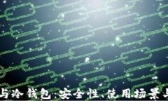电子钱包与冷钱包：安全