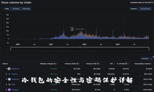 冷钱包的安全性与密码保护详解