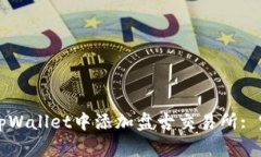 如何在tpWallet中添加盘古交