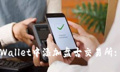 如何在tpWallet中添加盘古交易所: 完整指南