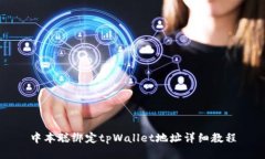 中本聪绑定tpWallet地址详细