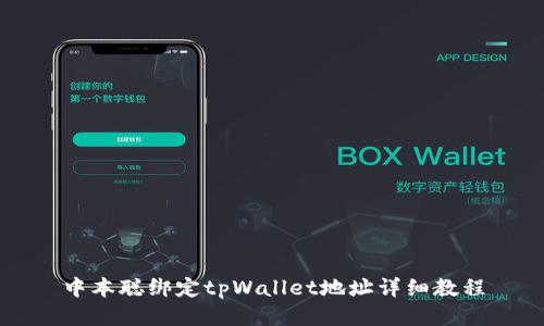 中本聪绑定tpWallet地址详细教程