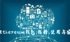 全面解析Ethereum钱包：选择