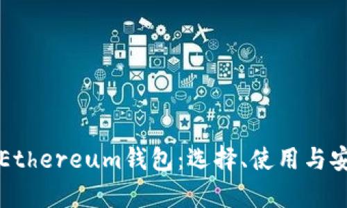 全面解析Ethereum钱包：选择、使用与安全性指南