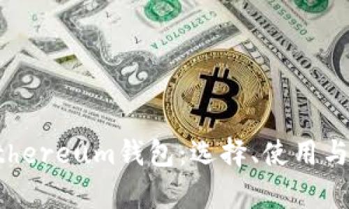全面解析Ethereum钱包：选择、使用与安全性指南