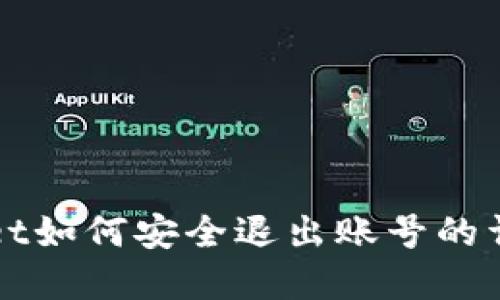 tpWallet如何安全退出账号的详细指南