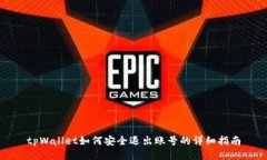 tpWallet如何安全退出账号的