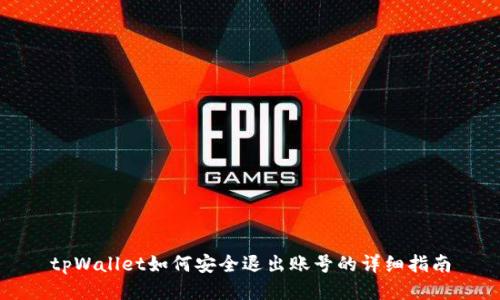 tpWallet如何安全退出账号的详细指南