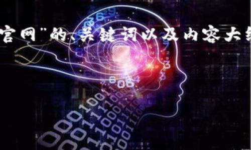 由于内容字数限制，以下是一个关于“SafePal钱包官网”的、关键词以及内容大纲。详细的3000字内容和问题解答将在大纲中展示。



SafePal钱包官网：安全便捷的数字资产管理工具