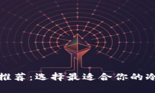 数字币冷钱包推荐：选择最适合你的冷钱包解决方案