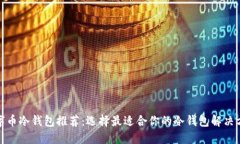 数字币冷钱包推荐：选择