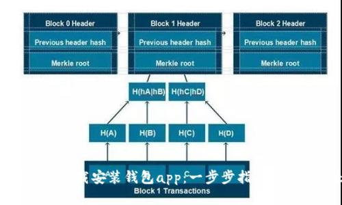 如何轻松下载安装钱包app：一步步指南与实用建议