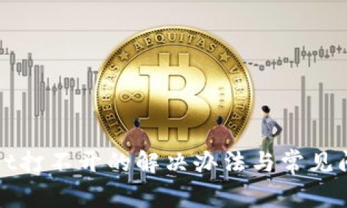 tpWallet打不开的解决办法与常见问题分析