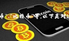 币的中文名通常是“币”