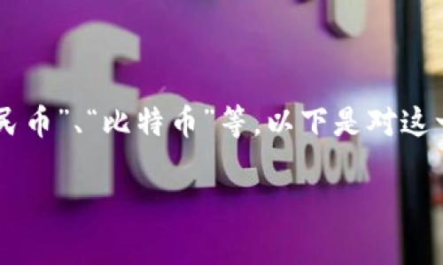 币的中文名通常是“币”或更加具体的名称，例如“人民币”、“比特币”等。以下是对这一主题的详细介绍，涵盖了与“币”相关的多方面内容。

币的中文名及其发展历程
