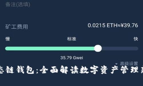 tp生态链钱包：全面解读数字资产管理新方式