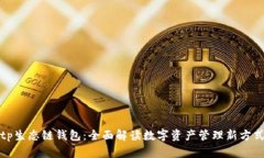 tp生态链钱包：全面解读数