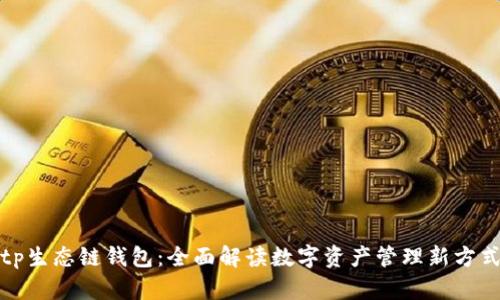 tp生态链钱包：全面解读数字资产管理新方式
