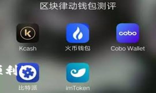   Coinlist提币流程详解：新手必看！ / 

 guanjianci Coinlist, 提币流程, 数字货币, 交易所 /guanjianci 

在数字货币的世界里，Coinlist作为一个撮合投资者与初创项目的平台，吸引了众多用户。在投资者完成项目的购买后，提币成为了用户关注的一个重要环节。本文将对Coinlist的提币流程进行详细解析，帮助新手用户快速上手，让你在Coinlist的投资之旅更加顺利。

一、Coinlist平台介绍
Coinlist是一个专注于区块链初创企业的融资和交易平台，主要为新兴项目提供了一种高效的募资方式。平台的功能较为全面，除了提供代币的购买及交易功能外，还支持用户的资产管理。用户在Coinlist上可以参与多种数字资产的投资，通过该平台购买新兴项目的代币或资产。

二、Coinlist提币的必要性
提币即将用户在Coinlist上购买的数字货币转移到个人钱包或其他交易所。提币的必要性主要体现在以下几个方面：
ul
  listrong安全性：/strong将资产存储在自己的钱包中，有助于降低因交易所被黑客攻击而造成资产损失的风险。/li
  listrong灵活性：/strong提币后，用户可以在不同的平台进行交易，选择最优的交易策略。/li
  listrong权益保障：/strong一些大型交易所提供更多的交易对及交易服务，而 Coinlist 上的可供交易的资产可能受限。/li
  listrong不受平台限制：/strong部分交易行为可能受到交易所的限制，通过提币可以避免这些约束。/li
/ul

三、Coinlist的提币流程
Coinlist的提币流程相对简洁，通常包括以下几个步骤：

h41. 登录Coinlist账号/h4
用户首先需要打开Coinlist官网并使用自己的账号和密码进行登录。如果用户还没有账号，需要先进行注册并完成身份验证。

h42. 安全验证/h4
为确保用户账户安全，Coinlist在提币时会要求进行双重身份验证。用户需使用开启的双重身份验证应用，输入提供的一次性验证码。只有验证通过后，才能继续进行提币。

h43. 选择提币的代币/h4
进入个人账户后，用户找到“钱包”或“资产”选项。在这里，用户可以看到自己账户内所有可用的数字货币，选择要提币的代币。

h44. 输入提币地址/h4
用户需要输入提币地址，即资产最终存储的钱包地址。为了确保资金安全，用户务必仔细检查，这个地址必须是正确的，并且与提取的资产类型相对应。

h45. 输入提币金额/h4
在确认提币地址无误后，下一步是输入要提取的金额。用户在输入时，要注意满足平台的提币最低要求，确保提取的数量符合规定。

h46. 确认并提交提币请求/h4
所有信息确认无误后，用户可以点击提交按钮，发送提币请求。此时，Coinlist系统会再次提示用户确认提币信息，并告知预计到账时间。

h47. 等待处理/h4
提币请求提交后，Coinlist会对请求进行处理。处理时间因不同的币种和网络状况而异，有些币种可能会更快到账。用户可在账户内查看提币状态。

h48. 提币成功/h4
一旦提币请求获得批准，用户即可在指定的钱包中查看到账的数字资产。如有任何问题，用户可以联系Coinlist客服以获得帮助。

四、提币常见问题
在提币过程中，用户可能会遇到各种问题，如金额限制、地址错误、处理时间不确定等。以下是几个常见问题的详细分析：

h41. 提币是否有金额限制？/h4
是的，Coinlist对提币金额有一定的限制。这些限制通常包括最低提币金额和每日总提币限制。最低提币金额是指用户在进行提币时，必须达到平台设定的最低数额。例如，如果最低提币金额为0.01 BTC，用户想提取的金额为0.005 BTC，则请求将会被拒绝。此外，Coinlist还会设定每日或者每月的提币上限，以减少潜在的安全风险。
这些限制会根据不同的资产有差异，具体情况用户可参考Coinlist官网的相关政策。了解提币限制是每个用户都需要掌握的基本知识，这样在计划资金流动时，能更好的调配自己的资产。

h42. 如果我不小心输入了错误的提币地址怎么办？/h4
输入错误的提币地址是数字货币提币中常见的失误，一旦提交，无论通过何种方式，通常很难追回。为避免这种情况，用户应当在每次提币前，认真查看自己输入的地址。
如果在提币请求尚未确认之前发现错误，用户可以尝试取消提币并重新申请。但如果提币已经被处理，则资产将无法找回。因此，如何确保提币地址的正确性是每个用户必须重视的问题。
用户可以通过将地址粘贴到文本中，查看地址的有效性。许多钱包提供“复制完整地址”功能或二维码，使用这些工具能有效降低出错的概率。

h43. 提币多久能到账？/h4
提币到账时间受多种因素影响，包括所提取代币的网络状况、Coinlist的系统处理速度，以及所选的区块链。一般来说，提币请求经过审核后，区块链网络的确认过程决定了到账速度。
对于主流的数字货币，如比特币和以太坊，在正常情况下，到账时间一般在几分钟到几个小时之间。但如果网络繁忙，或是其他系统升级维护情况，可能会导致延迟。因此，建议用户在提币时，提前了解该资产的网络情况，尤其是当市场波动或者有重大新闻事件发生时。

h44. 如何保障我的提币安全性？/h4
在提币过程中，用户应采取措施保障资产安全，确保自己的资金不被盗取。以下是一些实用的安全建议：
ul
  listrong使用强密码：/strong每个交易平台都应使用复杂且不易破解的密码，并定期更换密码。/li
  listrong启用两步验证：/strong通过增强账户安全措施，双方验证能大大降低被攻击的风险。/li
  listrong检查邮件和短信通知：/strong确保提币请求和到账通知信息及时发送，以便于第一时间发现异常情况。/li
  listrong选择安全的钱包：/strong使用硬件钱包或其他知名钱包存储资产，以降低在线钱包被盗风险。/li
/ul
综上所述，Coinlist的提币流程相对简洁，但用户在操作时仍需谨慎，确保每一步的安全与准确。希望本文对你在Coinlist的提币操作有所帮助，祝你投资顺利！