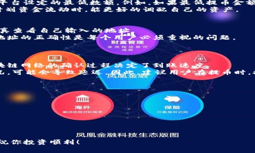   Coinlist提币流程详解：新手必看！ / 

 guanjianci Coinlist, 提币流程, 数字货币, 交易所 /guanjianci 

在数字货币的世界里，Coinlist作为一个撮合投资者与初创项目的平台，吸引了众多用户。在投资者完成项目的购买后，提币成为了用户关注的一个重要环节。本文将对Coinlist的提币流程进行详细解析，帮助新手用户快速上手，让你在Coinlist的投资之旅更加顺利。

一、Coinlist平台介绍
Coinlist是一个专注于区块链初创企业的融资和交易平台，主要为新兴项目提供了一种高效的募资方式。平台的功能较为全面，除了提供代币的购买及交易功能外，还支持用户的资产管理。用户在Coinlist上可以参与多种数字资产的投资，通过该平台购买新兴项目的代币或资产。

二、Coinlist提币的必要性
提币即将用户在Coinlist上购买的数字货币转移到个人钱包或其他交易所。提币的必要性主要体现在以下几个方面：
ul
  listrong安全性：/strong将资产存储在自己的钱包中，有助于降低因交易所被黑客攻击而造成资产损失的风险。/li
  listrong灵活性：/strong提币后，用户可以在不同的平台进行交易，选择最优的交易策略。/li
  listrong权益保障：/strong一些大型交易所提供更多的交易对及交易服务，而 Coinlist 上的可供交易的资产可能受限。/li
  listrong不受平台限制：/strong部分交易行为可能受到交易所的限制，通过提币可以避免这些约束。/li
/ul

三、Coinlist的提币流程
Coinlist的提币流程相对简洁，通常包括以下几个步骤：

h41. 登录Coinlist账号/h4
用户首先需要打开Coinlist官网并使用自己的账号和密码进行登录。如果用户还没有账号，需要先进行注册并完成身份验证。

h42. 安全验证/h4
为确保用户账户安全，Coinlist在提币时会要求进行双重身份验证。用户需使用开启的双重身份验证应用，输入提供的一次性验证码。只有验证通过后，才能继续进行提币。

h43. 选择提币的代币/h4
进入个人账户后，用户找到“钱包”或“资产”选项。在这里，用户可以看到自己账户内所有可用的数字货币，选择要提币的代币。

h44. 输入提币地址/h4
用户需要输入提币地址，即资产最终存储的钱包地址。为了确保资金安全，用户务必仔细检查，这个地址必须是正确的，并且与提取的资产类型相对应。

h45. 输入提币金额/h4
在确认提币地址无误后，下一步是输入要提取的金额。用户在输入时，要注意满足平台的提币最低要求，确保提取的数量符合规定。

h46. 确认并提交提币请求/h4
所有信息确认无误后，用户可以点击提交按钮，发送提币请求。此时，Coinlist系统会再次提示用户确认提币信息，并告知预计到账时间。

h47. 等待处理/h4
提币请求提交后，Coinlist会对请求进行处理。处理时间因不同的币种和网络状况而异，有些币种可能会更快到账。用户可在账户内查看提币状态。

h48. 提币成功/h4
一旦提币请求获得批准，用户即可在指定的钱包中查看到账的数字资产。如有任何问题，用户可以联系Coinlist客服以获得帮助。

四、提币常见问题
在提币过程中，用户可能会遇到各种问题，如金额限制、地址错误、处理时间不确定等。以下是几个常见问题的详细分析：

h41. 提币是否有金额限制？/h4
是的，Coinlist对提币金额有一定的限制。这些限制通常包括最低提币金额和每日总提币限制。最低提币金额是指用户在进行提币时，必须达到平台设定的最低数额。例如，如果最低提币金额为0.01 BTC，用户想提取的金额为0.005 BTC，则请求将会被拒绝。此外，Coinlist还会设定每日或者每月的提币上限，以减少潜在的安全风险。
这些限制会根据不同的资产有差异，具体情况用户可参考Coinlist官网的相关政策。了解提币限制是每个用户都需要掌握的基本知识，这样在计划资金流动时，能更好的调配自己的资产。

h42. 如果我不小心输入了错误的提币地址怎么办？/h4
输入错误的提币地址是数字货币提币中常见的失误，一旦提交，无论通过何种方式，通常很难追回。为避免这种情况，用户应当在每次提币前，认真查看自己输入的地址。
如果在提币请求尚未确认之前发现错误，用户可以尝试取消提币并重新申请。但如果提币已经被处理，则资产将无法找回。因此，如何确保提币地址的正确性是每个用户必须重视的问题。
用户可以通过将地址粘贴到文本中，查看地址的有效性。许多钱包提供“复制完整地址”功能或二维码，使用这些工具能有效降低出错的概率。

h43. 提币多久能到账？/h4
提币到账时间受多种因素影响，包括所提取代币的网络状况、Coinlist的系统处理速度，以及所选的区块链。一般来说，提币请求经过审核后，区块链网络的确认过程决定了到账速度。
对于主流的数字货币，如比特币和以太坊，在正常情况下，到账时间一般在几分钟到几个小时之间。但如果网络繁忙，或是其他系统升级维护情况，可能会导致延迟。因此，建议用户在提币时，提前了解该资产的网络情况，尤其是当市场波动或者有重大新闻事件发生时。

h44. 如何保障我的提币安全性？/h4
在提币过程中，用户应采取措施保障资产安全，确保自己的资金不被盗取。以下是一些实用的安全建议：
ul
  listrong使用强密码：/strong每个交易平台都应使用复杂且不易破解的密码，并定期更换密码。/li
  listrong启用两步验证：/strong通过增强账户安全措施，双方验证能大大降低被攻击的风险。/li
  listrong检查邮件和短信通知：/strong确保提币请求和到账通知信息及时发送，以便于第一时间发现异常情况。/li
  listrong选择安全的钱包：/strong使用硬件钱包或其他知名钱包存储资产，以降低在线钱包被盗风险。/li
/ul
综上所述，Coinlist的提币流程相对简洁，但用户在操作时仍需谨慎，确保每一步的安全与准确。希望本文对你在Coinlist的提币操作有所帮助，祝你投资顺利！