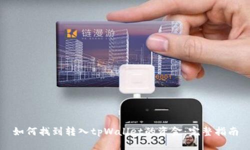 如何找到转入tpWallet的资金：完整指南