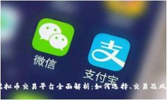 OKEx虚拟币交易平台全面解