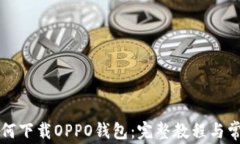 华为手机如何下载OPPO钱包