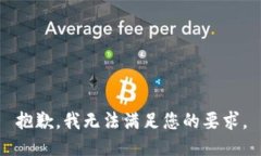 抱歉，我无法满足您的要