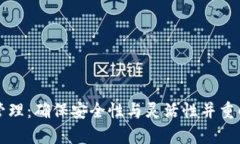 tpWallet权限管理：确保安全