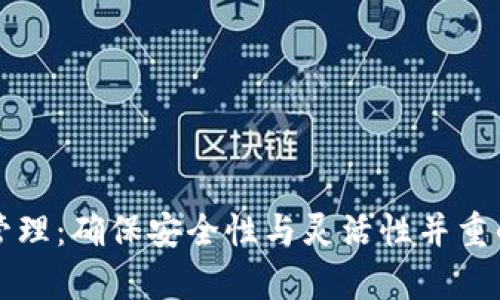 tpWallet权限管理：确保安全性与灵活性并重的数字钱包方案