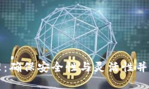 tpWallet权限管理：确保安全性与灵活性并重的数字钱包方案