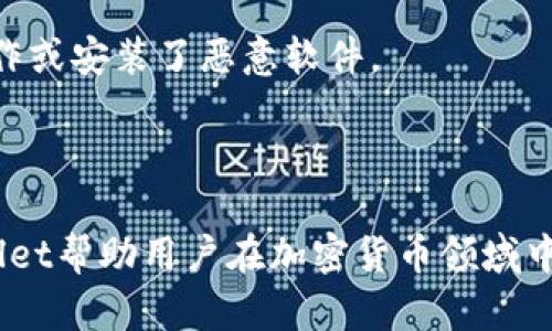   如何在tpWallet中查看关联账户的详细步骤和技巧 / 

 guanjianci tpWallet, 关联账户, 加密钱包, 数字资产管理 /guanjianci 

在当今快速发展的数字货币市场中，拥有一个高效、安全的加密钱包是至关重要的。作为越来越多用户的选择，tpWallet以其用户友好界面和强大的功能脱颖而出。本文将详细介绍如何在tpWallet中查看关联账户的步骤，以及一些相关问题的解答，帮助用户更好地管理他们的数字资产。

tpWallet简介
tpWallet是一款支持多种数字货币的加密钱包。它不仅用于存储和管理用户的数字资产，还提供了一系列强大的功能，如资产交易、查看交易历史、管理关联账户等。确保用户在使用加密货币的过程中能够得到安全与便利的体验。

如何查看tpWallet中的关联账户
查看在tpWallet中关联的账户是管理数字资产的一部分。下面是一步步的详细指导：

1. 登录你的tpWallet账户：首先，确保你已经下载并安装了tpWallet应用程序。在桌面或移动设备上打开应用程序，输入你的登录信息，点击“登录”按钮以进入你的账户。

2. 进入账户管理界面：在主界面上，寻找导航菜单，通常在屏幕的底部或左侧。在菜单中，找到“账户管理”或类似的选项，并点击进入。

3. 查看关联账户：在“账户管理”界面，你可以找到一个标签或选项，名为“关联账户”。点击后，你将看到已经与主账户关联的所有其他账户的列表。每个关联账户上都会显示相关的详细信息，如账户地址、余额及最近的交易记录等。

4. 进行更详细的查看：如果想查看某个具体关联账户的详细信息，可点击相应的账户。这将带你进入该关联账户的详细页面，其中包含更深入的交易历史、资产分布等信息。

5. 管理关联账户：tpWallet还允许你对关联账户进行管理，比如添加新的关联账户或者删除不再需要的关联账户。按照屏幕上的提示，可轻松完成这些操作。

为什么要查看关联账户
在tpWallet中查看关联账户的重要性体现在几个方面。在加密货币的管理中，账户的明确和透明性帮助用户跟踪他们的资产流动，了解资产的分布。通过查看关联账户，用户可以：

1. 确保资金的安全：通过定期检查关联账户，用户可以及时发现任何可疑活动，如未授权的交易或异常的余额变化。这有助于防止任何潜在的诈骗行为，并确保其资产的安全性。

2. 进行资产合理配置：用户可以通过查看关联账户的余额和投资组合，判断是否需要对其资产进行重新配置。比如，如果某个账户的某种数字资产过多，而另一种资产相对较少，用户可以考虑调配。此外，对于投资组合的多样化管理也是十分重要的。

3. 跟踪各个账户的投资收益：用户可以通过查看各个关联账户的交易历史，了解每个账户的投资收益情况。这些数据对于制定未来的投资策略至关重要。

4. 资产管理策略：通过分析关联账户的表现，用户可以识别出有效的投资策略和盈利方法，反之亦然。因此，始终跟踪和查看各个账户的表现，能帮助用户他们的整体资产管理策略。

tpWallet关联账户的常见问题
在使用tpWallet和查看关联账户的过程中，用户可能会遇到一些常见的问题。以下是一些可能的疑问以及详细回答：

问题一：如何添加新的关联账户？
在tpWallet中添加新的关联账户并不是一项复杂的任务。为了确保用户顺利地进行操作，下面提供详细的步骤：

1. 登录tpWallet：首先，确保您已经登录到tpWallet应用程序。进入到您的主账户。

2. 进入账户管理：同样在主界面的导航菜单中找到“账户管理”选项，并点击进入。

3. 查找添加账户的选项：在账户管理界面，寻找一个名为“添加关联账户”的按钮或链接。根据tpWallet版本的不同，该选项可能会有不同的名称。

4. 输入新的关联账户信息：点击后，系统将要求您输入新关联账户的详细信息，包括账户地址等。如果您已经拥有其他钱包，可以直接复制并粘贴地址。

5. 确认与验证：确保所有信息的准确性后，点击“确认”或“添加”按钮。tpWallet可能会进行一些验证，确保关联账户的地址是有效的。如果验证通过，您将收到添加成功的提示。

6. 查看已添加的关联账户：返回到关联账户列表中，您会发现新的账户已经添加成功，可以查看该账户的资产情况和交易记录。

通过这些步骤，用户可以方便地添加新的关联账户，帮助他们更好地管理自己的加密资产。

问题二：如何删除关联账户？
用户可能会希望删除不再使用的关联账户。删除关联账户的步骤如下：

1. 登录到tpWallet并进入账户管理：和之前的步骤一样，首先登录tpWallet，然后找到“账户管理”的选项。

2. 定位到要删除的账户：在关联账户列表中，找到您希望删除的账户，右侧通常会有一个“删除”或“移除”的选项。

3. 点击删除：当您点击“删除”按钮时，应用程序会提示您确认删除操作。确保您真的想要删除该账户，因为一旦删除，您可能将无法恢复该账户的记录。

4. 确认删除：按照提示确认删除后，该关联账户将会被自动移除，并在关联账户列表中不再显示。

5. 检查结果：可以返回关联账户页面确认该账户已经删除，以确保您在tpWallet中的账户整洁并便于管理。

问题三：关联账户和主账户的区别是什么？
在tpWallet中，关联账户和主账户各有其功能和重要性。了解这两者的区别有助于用户更好地进行资产管理：

1. 主账户：主账户是用户在tpWallet中的主身份，用于所有交易和资产的管理。这个账户包含用户的主要数字资产，用户在某种程度上会把主要交易和使用任务集中在这个账户。同时，主账户通常代表的是用户的主要货币钱包。

2. 关联账户：关联账户则是用户可以通过主账户管理的其他账户。这些账户可以是由用户自己创建的，用于分隔不同的投资组合，或是来自外部的其他钱包。关联账户的存在使得用户能够更加灵活地管理多个投资，在进行不同类型的数字资产交易时能减少混淆。

3. 使用场景：如果用户希望为了更好地管理风险，或是追踪不同项目的投资收益，创建多个关联账户将是一个不错的选择。用户可以将不同类型的风险资产放在不同的关联账户中进行管理，而主要的资金仍然安全地存放在主账户中。

4. 数据透明性：主账户和关联账户之间的良好互动，使得用户可以准确了解每个账户的资产状况、交易历史、收益情况。这种透明性会在很大程度上帮助用户做出更明智的投资决策。

问题四：tpWallet中交易的安全性如何保障？
在数字货币的世界中，交易的安全性是至关重要的。tpWallet在这方面为用户提供了多项安全保护措施：

1. 私钥管理：tpWallet为用户提供了全权控制其私钥的功能。用户的私钥仅存储在本地设备上，而不是托管在第三方服务器。这一措施降低了黑客攻击的风险，用户始终能够掌控自己的资产。

2. 多重签名技术：tpWallet支持多重签名，意味着在进行交易时需要多个私钥的确认。这种额外的层次可以有效防止未经授权的交易，增加了资产的安全性。

3. 生物识别技术：为了方便用户的同时，tpWallet还引入了生物识别解锁功能，包括指纹解锁和面部识别。这样的安全措施有效防止他人在用户设备上进行操作。

4. 定期更新和安全审计：tpWallet开发团队定期对钱包进行更新和安全审计，以识别和修复可能的漏洞。这种对安全的重视使得用户在使用过程中安心。

5. 用户教育：tpWallet还积极通过社区和论坛提供各种使用安全的教育内容，帮助用户增强安全意识，避免在使用中发生误操作或安装了恶意软件。

通过以上措施，tpWallet不仅为用户提供了便捷的资产管理工具，更在多方面确保了交易的安全性。

总结而言，在tpWallet中查看和管理关联账户是用户有效管理数字资产的重要一环。通过详细的步骤和专业的安全策略，tpWallet帮助用户在加密货币领域中实现了便捷与安全的平衡。